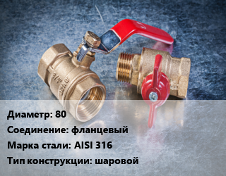 Кран металлический 80 фланцевый Сталь: AISI 316 шаровой, шт цена от 27245 Тг / шт, где купить, условия доставки в Актобе и Актюбинской области